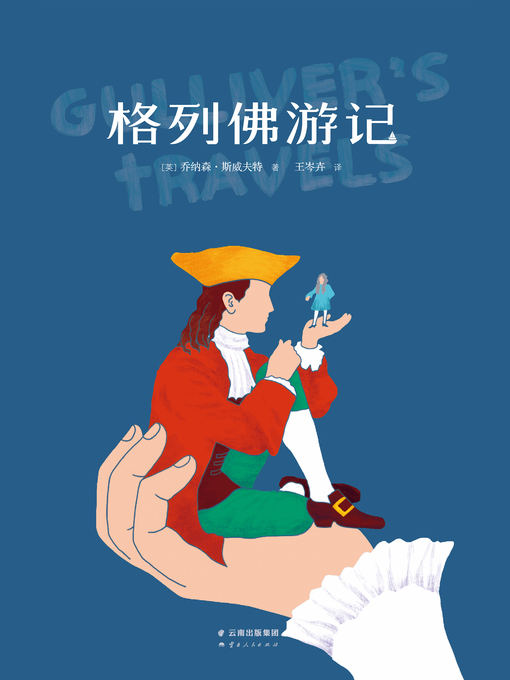 Title details for 格列佛游记 by （英）斯威夫特 - Available